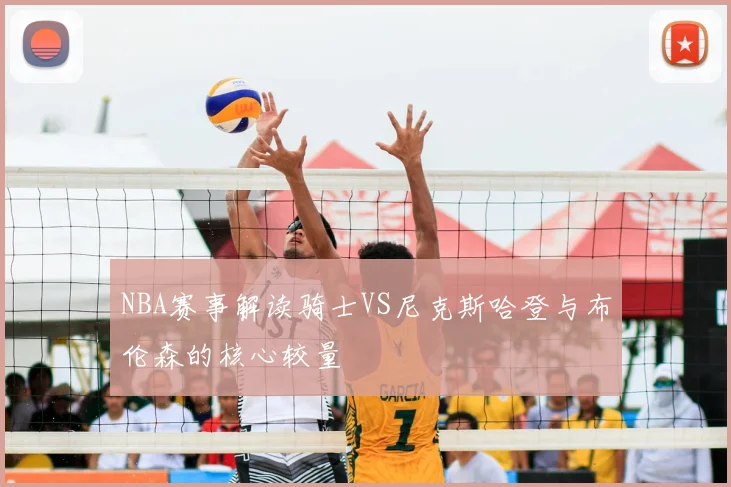 NBA赛事解读骑士VS尼克斯哈登与布伦森的核心较量