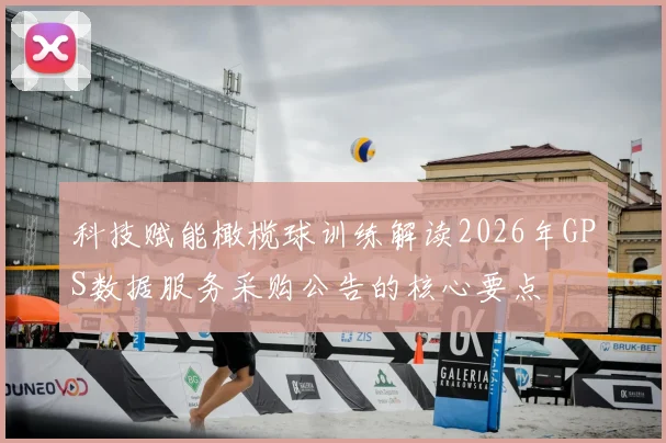 科技赋能橄榄球训练解读2026年GPS数据服务采购公告的核心要点