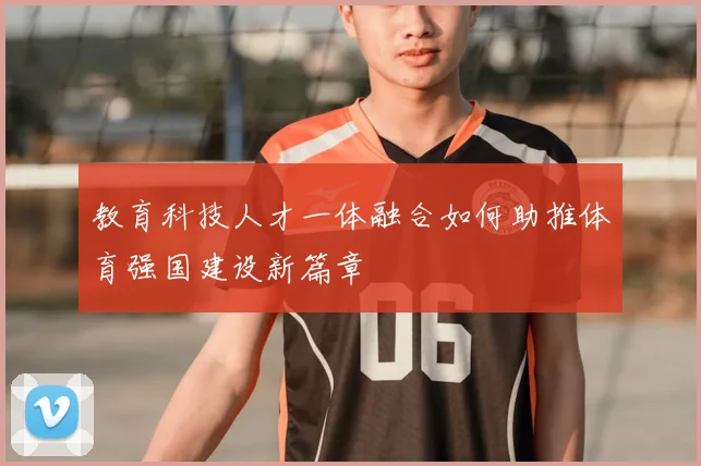 教育科技人才一体融合如何助推体育强国建设新篇章