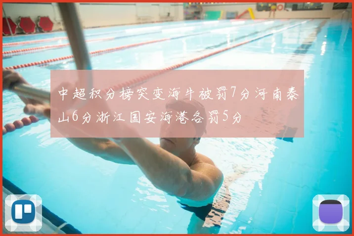 中超积分榜突变海牛被罚7分河南泰山6分浙江国安海港各罚5分