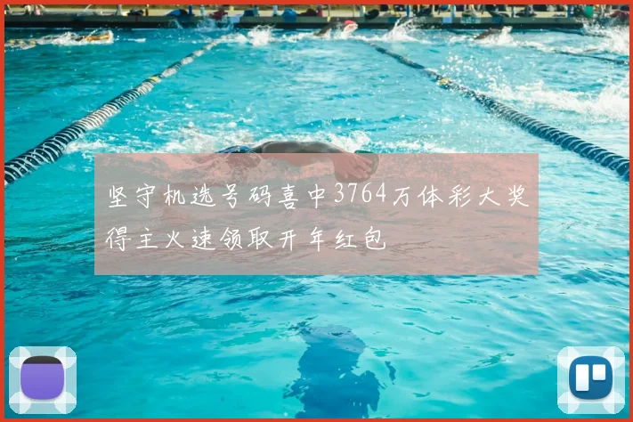 坚守机选号码喜中3764万体彩大奖得主火速领取开年红包