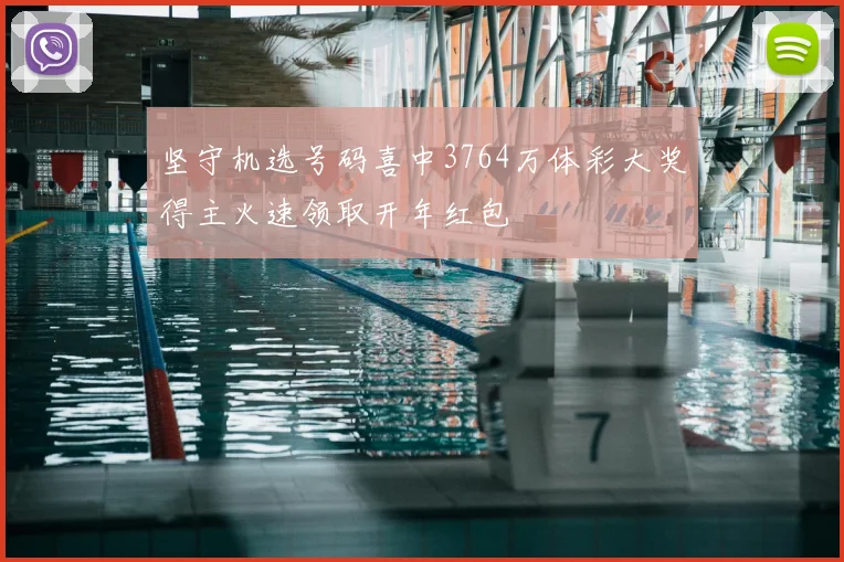 坚守机选号码喜中3764万体彩大奖得主火速领取开年红包