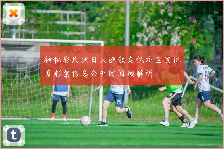 神秘彩民次日火速领走亿元巨奖体育彩票信息公开时间线解析