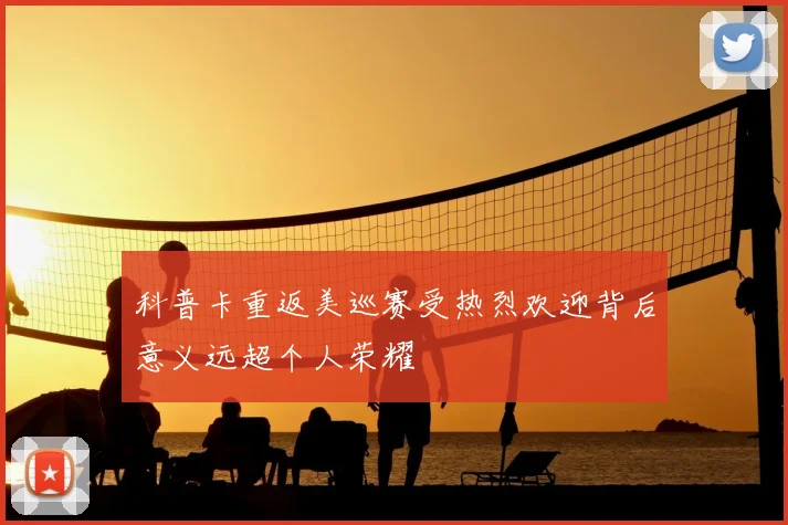 科普卡重返美巡赛受热烈欢迎背后意义远超个人荣耀