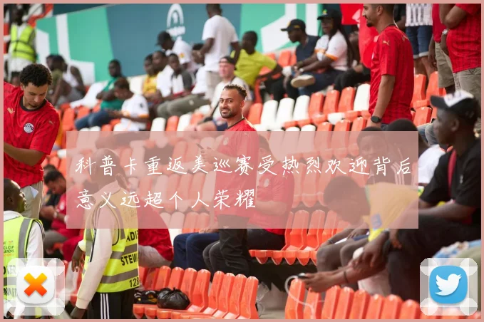 科普卡重返美巡赛受热烈欢迎背后意义远超个人荣耀