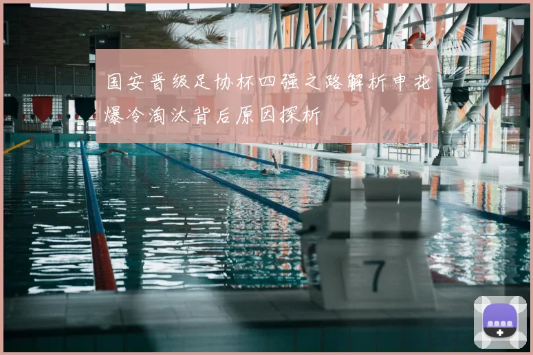 国安晋级足协杯四强之路解析申花爆冷淘汰背后原因探析