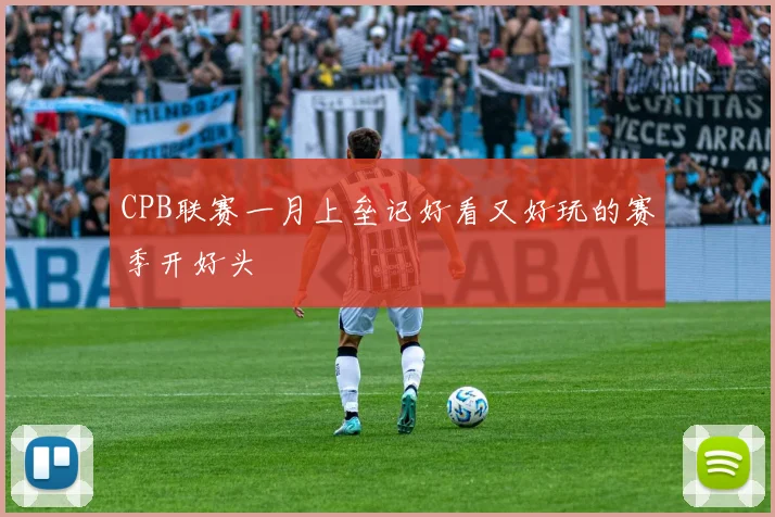 CPB联赛一月上垒记好看又好玩的赛季开好头