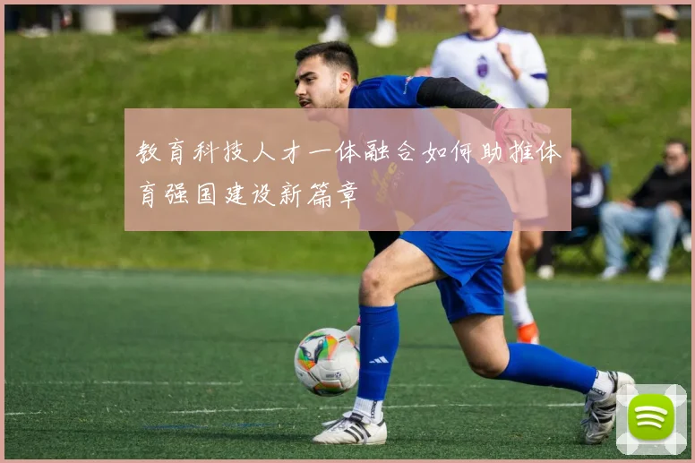 教育科技人才一体融合如何助推体育强国建设新篇章